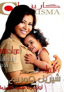 Shirine AbdelWahab et Sa fille 