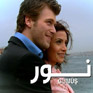 اغاني نور mp3 اغاني نور mp3