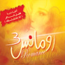 اغاني رومانس mp3 اغاني رومانس mp3