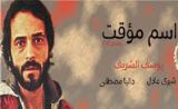 مسلسل اسم مؤقت مسلسل اسم مؤقت