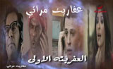مسلسل عفاريت مراتي مسلسل عفاريت مراتي