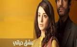 مسلسل عشق حياتي مسلسل عشق حياتي