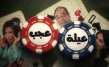 مسلسل عيله عجب مسلسل عيله عجب