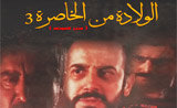 مسلسل الولادة من الخاصرة 3 مسلسل الولادة من الخاصرة 3