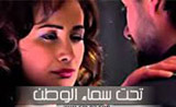 مسلسل تحت سماء الوطن مسلسل تحت سماء الوطن