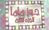 مسلسل جوز ماما جزء 3 مسلسل جوز ماما جزء 3