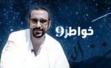 مسلسل خواطر 9 مسلسل خواطر 9