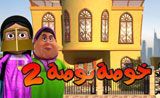 مسلسل خوصة بوصة مسلسل خوصة بوصة