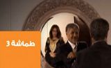 مسلسل طماشة 3 مسلسل طماشة 3