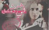 مسلسل حدث في دمشق مسلسل حدث في دمشق