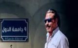 مسلسل جامعة الدول مسلسل جامعة الدول