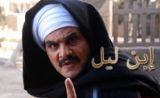 مسلسل ابن ليل مسلسل ابن ليل