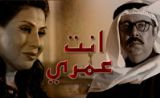 مسلسل انت عمري مسلسل انت عمري
