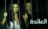 مسلسل العائدة 2 مسلسل العائدة 2