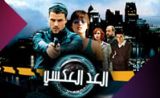 مسلسل العد العكسي مسلسل العد العكسي