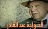 مسلسل الخواجة عبد القادر مسلسل الخواجة عبد القادر