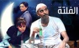 مسلسل الفلتة مسلسل الفلتة