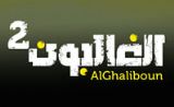 مسلسل الغالبون 2 مسلسل الغالبون 2