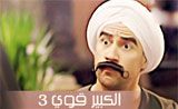 مسلسل الكبير قوي 3 مسلسل الكبير قوي 3
