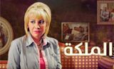 مسلسل الملكة مسلسل الملكة