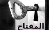 مسلسل المفتاح مسلسل المفتاح