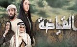 مسلسل القياضة مسلسل القياضة
