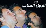 مسلسل الرجل العناب مسلسل الرجل العناب