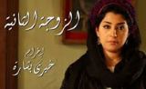 مسلسل الزوجة الثانية مسلسل الزوجة الثانية