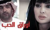 مسلسل أوراق الحب 2 مسلسل أوراق الحب 2