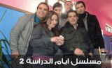 مسلسل أيام الدراسة 2 مسلسل أيام الدراسة 2