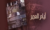 مسلسل ايام العمر مسلسل ايام العمر