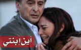 مسلسل اين ابنتي مسلسل اين ابنتي
