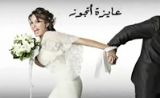 مسلسل عايزة اتجوز مسلسل عايزة اتجوز