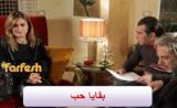 مسلسل بقايا حب مسلسل بقايا حب