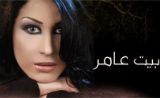 مسلسل بيت عامر مسلسل بيت عامر