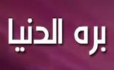مسلسل بره الدنيا مسلسل بره الدنيا