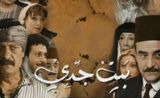 مسلسل بيت جدي مسلسل بيت جدي
