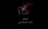 مسلسل بركان ناعم مسلسل بركان ناعم