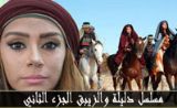 مسلسل دليلة والزيبق 2 مسلسل دليلة والزيبق 2