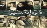 مسلسل دوران شبرا مسلسل دوران شبرا