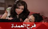 مسلسل فرح العمده مسلسل فرح العمده
