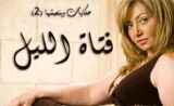 مسلسل فتاة الليل مسلسل فتاة الليل
