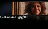مسلسل الاوراق المتساقطة 2 مسلسل الاوراق المتساقطة 2