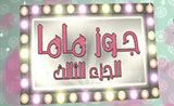 مسلسل جوز ماما جزء 3 مسلسل جوز ماما جزء 3