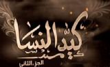 مسلسل كيد النساء 2 مسلسل كيد النساء 2