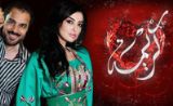 مسلسل كريمة مسلسل كريمة