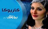 مسلسل كاريوكا مسلسل كاريوكا