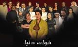 مسلسل خوات دنيا مسلسل خوات دنيا