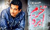 مسلسل خرم إبرة مسلسل خرم إبرة
