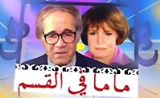 مسلسل ماما في القسم مسلسل ماما في القسم